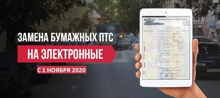Переходим на электронные ПТС с 1 ноября 2019 года
